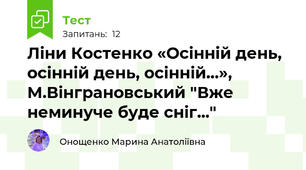  Ліни Костенко «Осінній день, осінній день, осінній…», М.Вінграновський "Вже неминуче буде сніг..." 