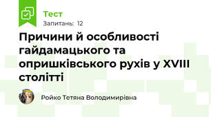 Причини й особливості гайдамацького та опришківського рухів у XVIII столітті