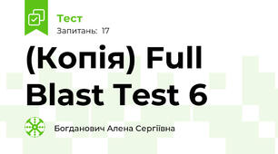 (Копія) Full Blast Test 6
