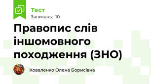 Правопис слів іншомовного походження (ЗНО)