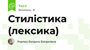 Стилістика (лексика)