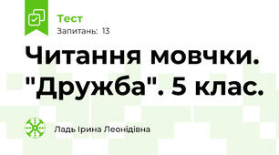  Читання мовчки. "Дружба". 5 клас.