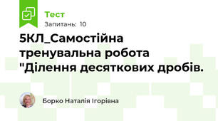 5КЛ_Самостійна тренувальна робота "Ділення десяткових дробів.