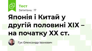 Японія і Китай у другій половині ХІХ – на початку ХХ ст.