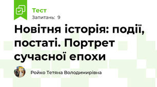 Новітня історія: події, постаті. Портрет сучасної епохи
