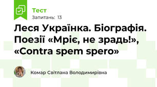 Леся Українка. Біографія. Поезії «Мріє, не зрадь!», «Contra spem spero»