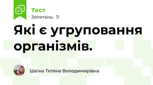 Які є угруповання організмів.
