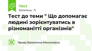 Тест до теми " Що допомагає людині зорієнтуватись в різноманітті організмів"
