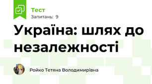 Україна: шлях до незалежності
