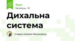 Дихальна система