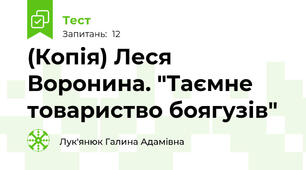 (Копія) Леся Воронина. "Таємне товариство боягузів"