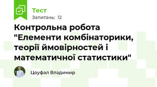 Контрольна робота "Елементи комбінаторики, теорії ймовірностей і математичної статистики"