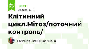 Клітинний цикл.Мітоз/поточний контроль/