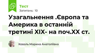  Узагальнення .Європа та Америка в останній третині XIX- на поч.XX ст.