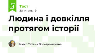 Людина і довкілля протягом історії
