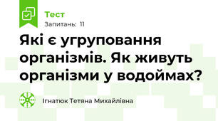 Які є угруповання організмів. Як живуть організми у водоймах?