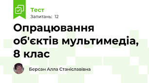 Опрацювання об'єктів мультимедіа, 8 клас