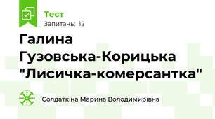 Галина Гузовська-Корицька "Лисичка-комерсантка"