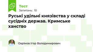 Руські удільні князівства у складі сусідніх держав. Кримське ханство