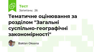Тематичне оцінювання за розділом "Загальні суспільно-географічні закономірності"