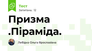 Призма .Піраміда.
