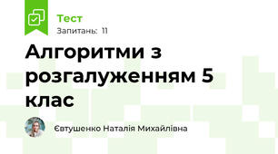  Алгоритми з розгалуженням 5 клас