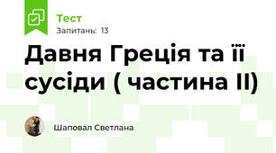 Давня Греція та її сусіди ( частина ІІ)