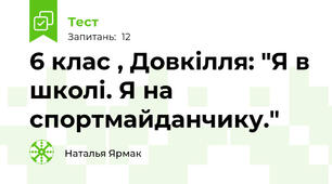 6 клас , Довкілля: "Я в школі. Я на спортмайданчику."