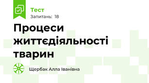 Процеси життєдіяльності тварин