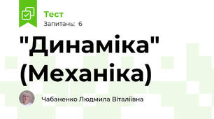 "Динаміка" (Механіка)