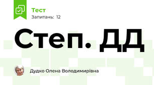 Степ. ДД