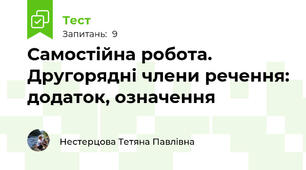 Самостійна робота. Другорядні члени речення: додаток, означення