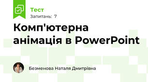 Комп'ютерна анімація в PowerPoint