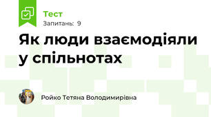 Як люди взаємодіяли у спільнотах