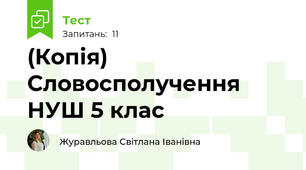 (Копія) Словосполучення НУШ 5 клас