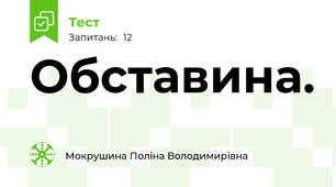 Обставина.