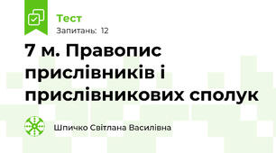 7 м. Правопис прислівників і прислівникових сполук