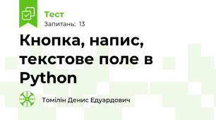 Кнопка, напис, текстове поле в Python