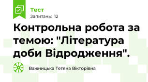 Контрольна робота за темою: "Література доби Відродження".