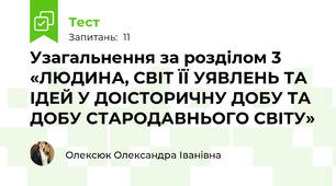 Узагальнення за розділом 3 «ЛЮДИНА, СВІТ ЇЇ УЯВЛЕНЬ ТА ІДЕЙ У ДОІСТОРИЧНУ ДОБУ ТА ДОБУ СТАРОДАВНЬОГО СВІТУ»