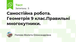 Самостійна робота. Геометрія 9 клас.Правильні многокутники.