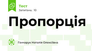 Пропорція