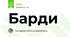 Барди