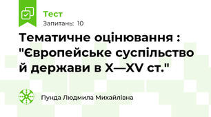 Тематичне оцінювання : "Європейське суспільство й держави в X—XV ст."