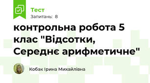 контрольна робота 5 клас "Відсотки, Середнє арифметичне"