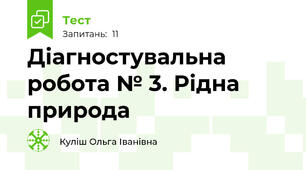 Діагностувальна робота № 3. Рідна природа