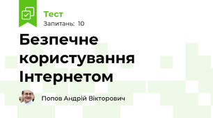 Безпечне користування Інтернетом