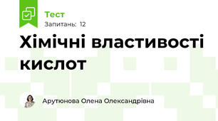 Хімічні властивості кислот