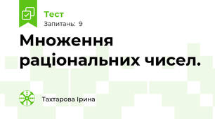 Множення раціональних чисел.