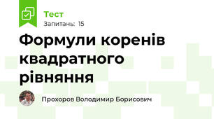 Формули коренів квадратного рівняння